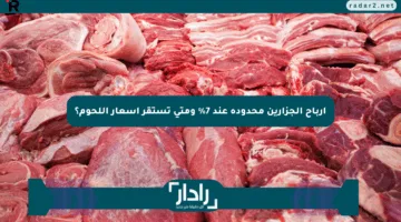 أرباح الجزارين محدودة عند 7% ومتى تستقر أسعار اللحوم؟